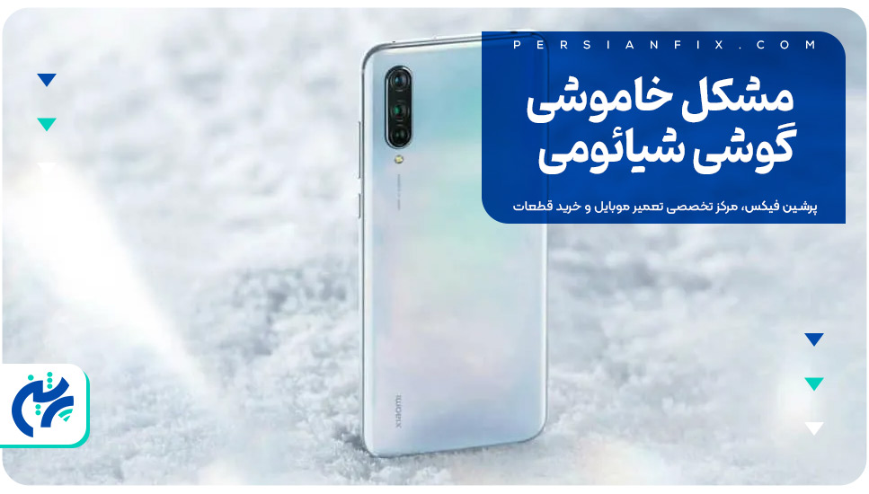 مشکل خاموشی گوشی شیائومی
