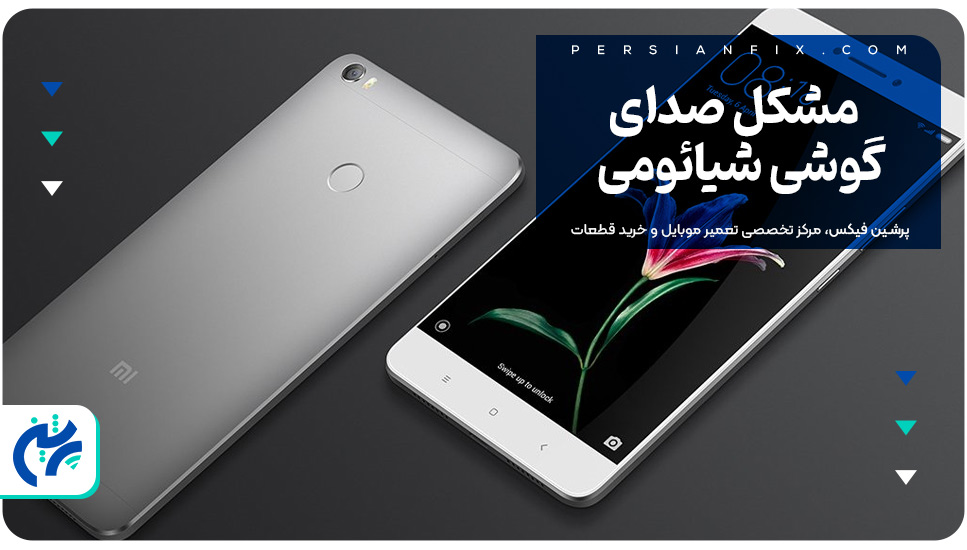 مشکل صدای گوشی شیائومی