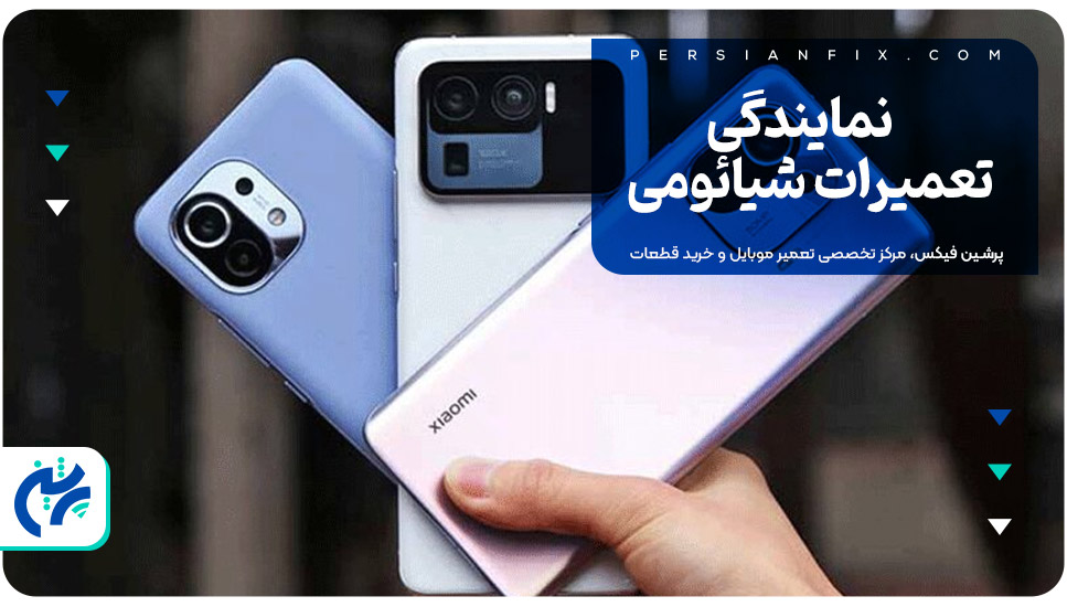 نمایندگی تعمیرات شیائومی