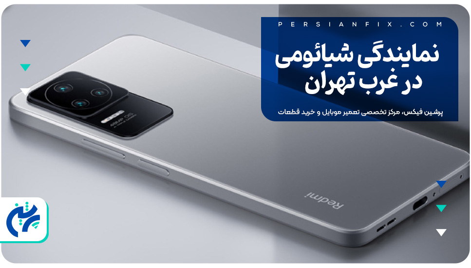 نمایندگی شیائومی در غرب تهران