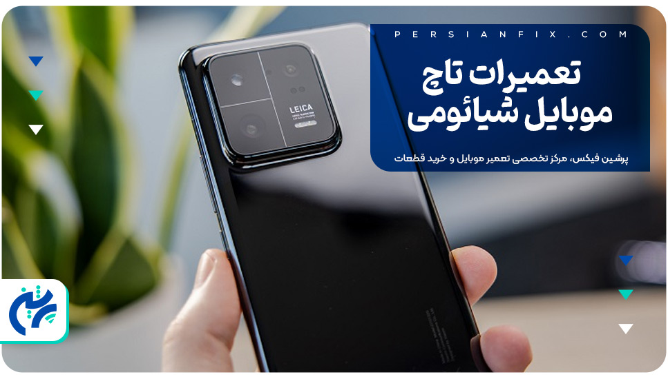 تعمیرات تاچ موبایل شیائومی