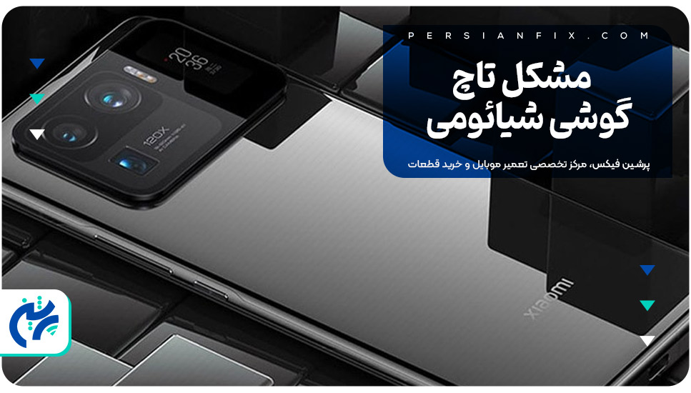 مشکل تاچ گوشی شیائومی