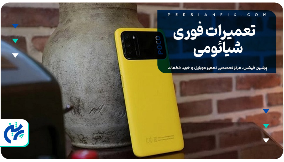 تعمیرات فوری شیائومی