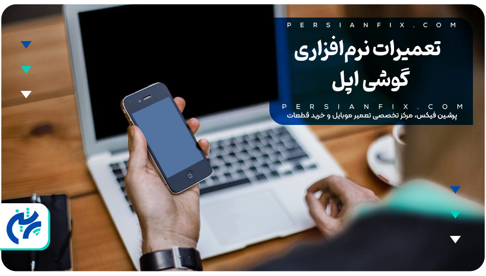 تعمیرات نرم‌افزاری گوشی اپل