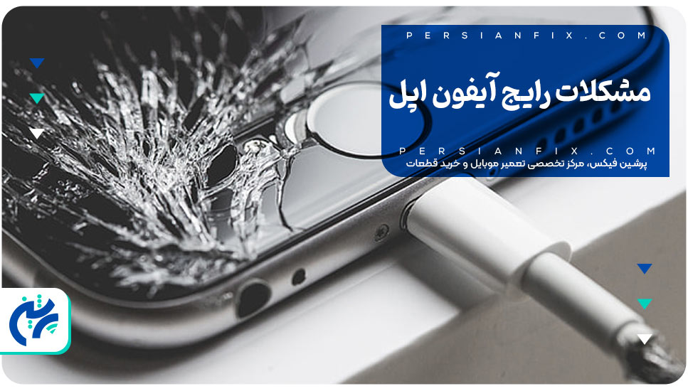 مشکلات رایج آیفون اپل