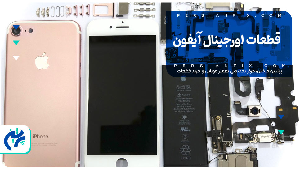 قطعات اورجینال آیفون