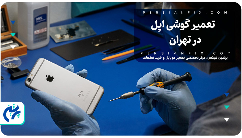 تعمیر گوشی اپل در تهران