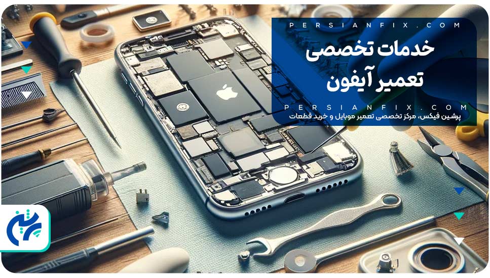 خدمات تخصصی تعمیر آیفون
