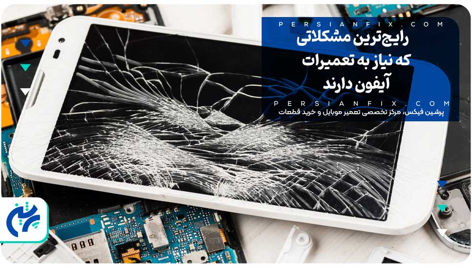 رایج‌ترین مشکلاتی که نیاز به تعمیرات آیفون دارند