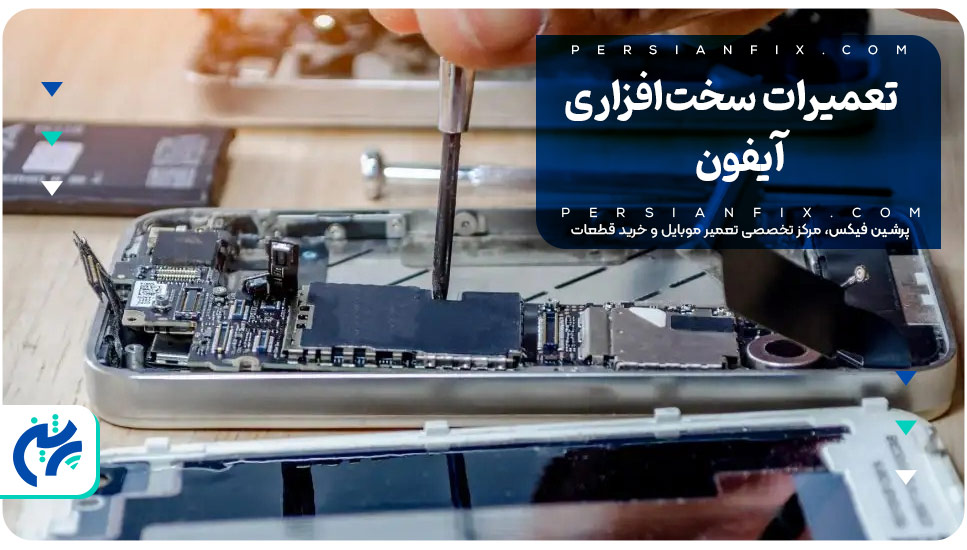 تعمیرات سخت‌افزاری آیفون