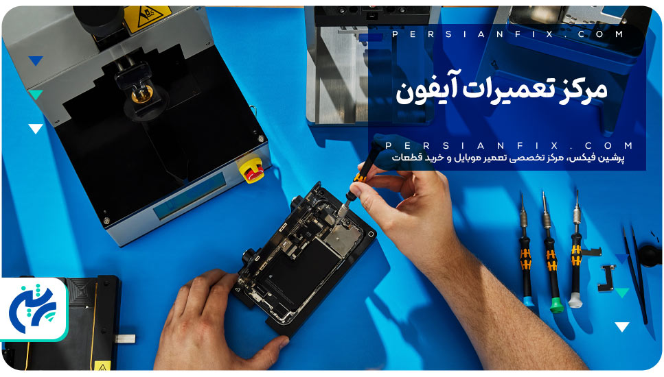 مرکز تعمیرات آیفون
