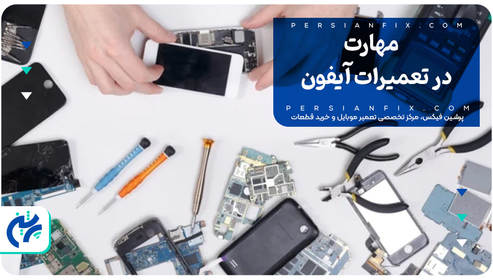 مهارت در تعمیرات آیفون