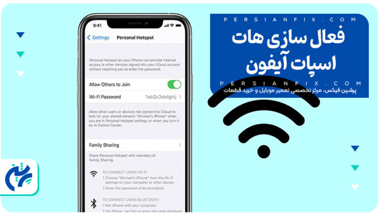 فعال سازی هات اسپات آیفون