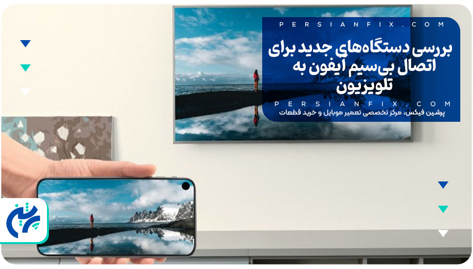 بررسی دستگاه‌های جدید برای اتصال بی‌سیم آیفون به تلویزیون