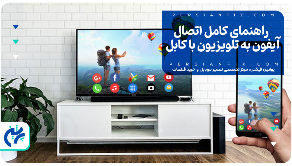 راهنمای کامل اتصال آیفون به تلویزیون با کابل
