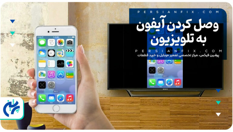 وصل کردن آیفون به تلویزیون