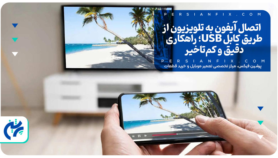 اتصال آیفون به تلویزیون از طریق کابل USB؛ راهکاری دقیق و کم‌تاخیر