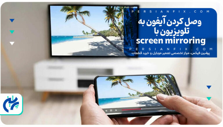 وصل کردن آیفون به تلویزیون با screen mirroring