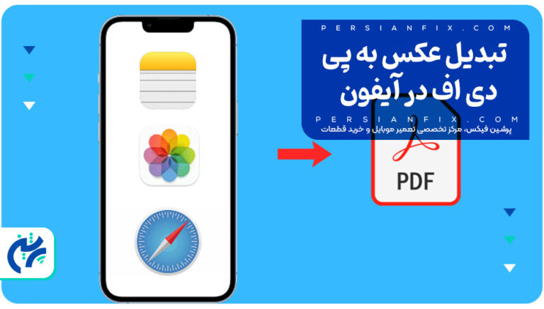 تبدیل عکس به پی دی اف در آیفون