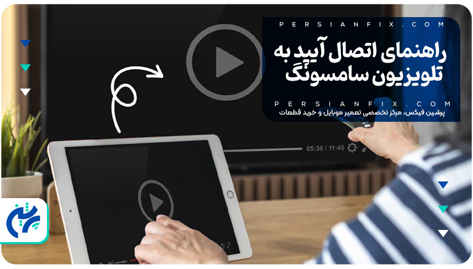 راهنمای اتصال آیپد به تلویزیون سامسونگ