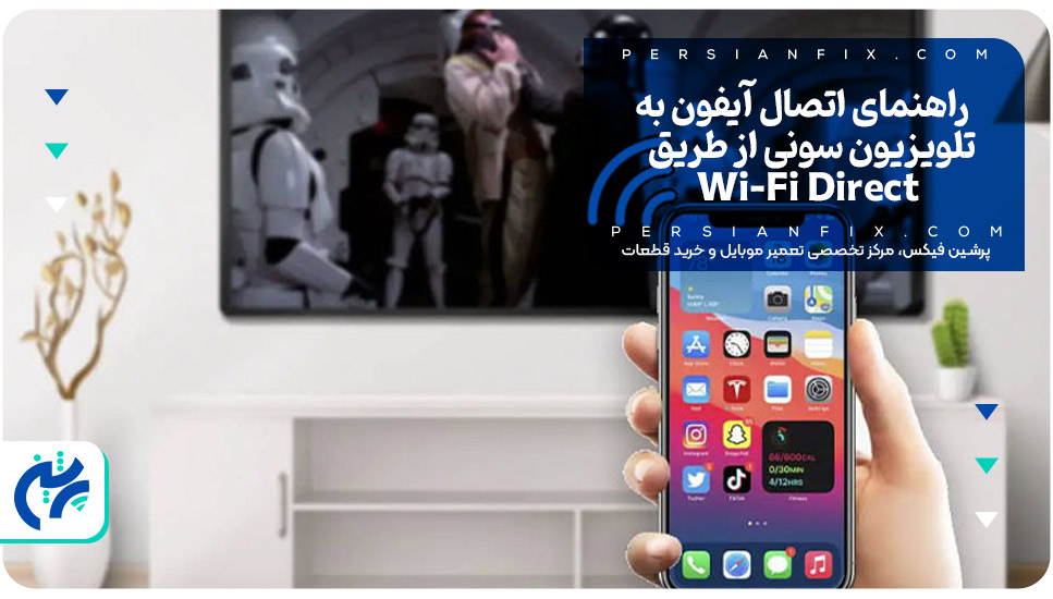 راهنمای اتصال آیفون به تلویزیون سونی از طریق Wi-Fi Direct