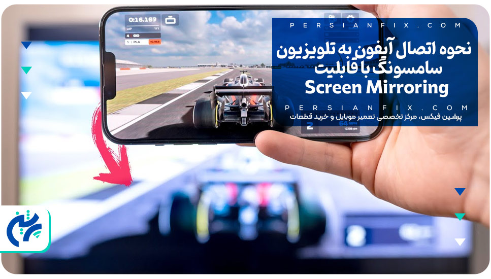 نحوه اتصال آیفون به تلویزیون سامسونگ با قابلیت Screen Mirroring