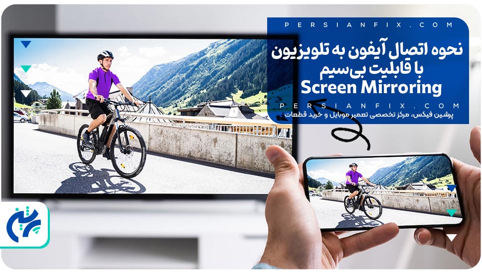 نحوه اتصال آیفون به تلویزیون با قابلیت بی‌سیم Screen Mirroring