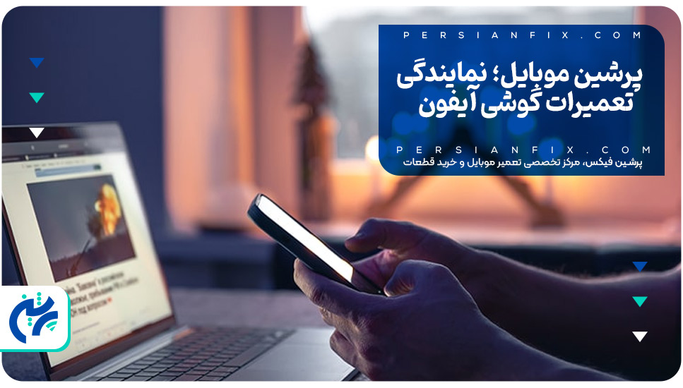 پرشین موبایل؛ نمایندگی تعمیرات گوشی آیفون