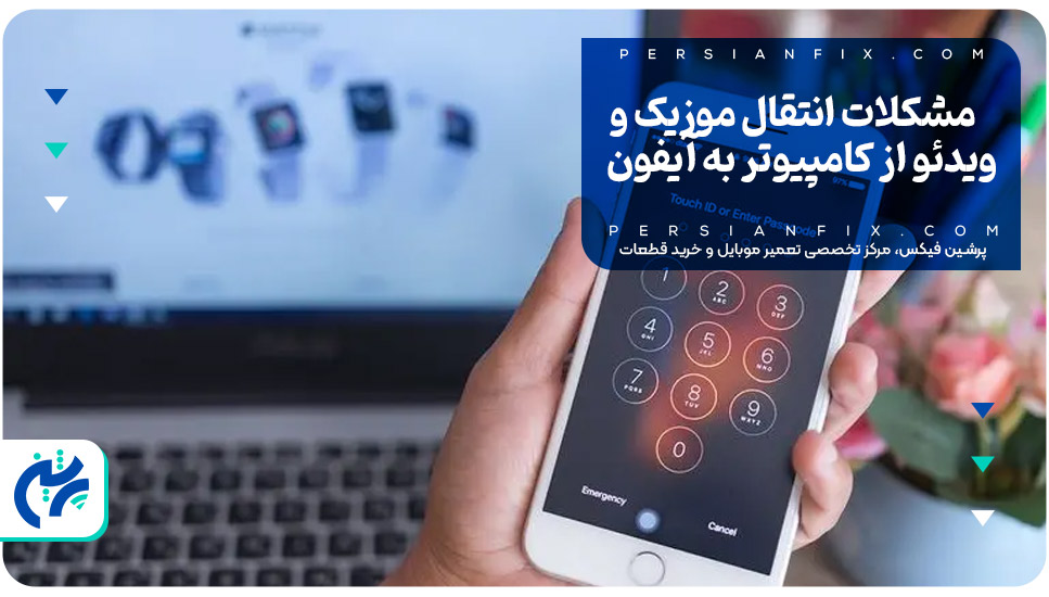 مشکلات انتقال موزیک و ویدئو از کامپیوتر به آیفون
