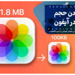 کم کردن حجم عکس در آیفون