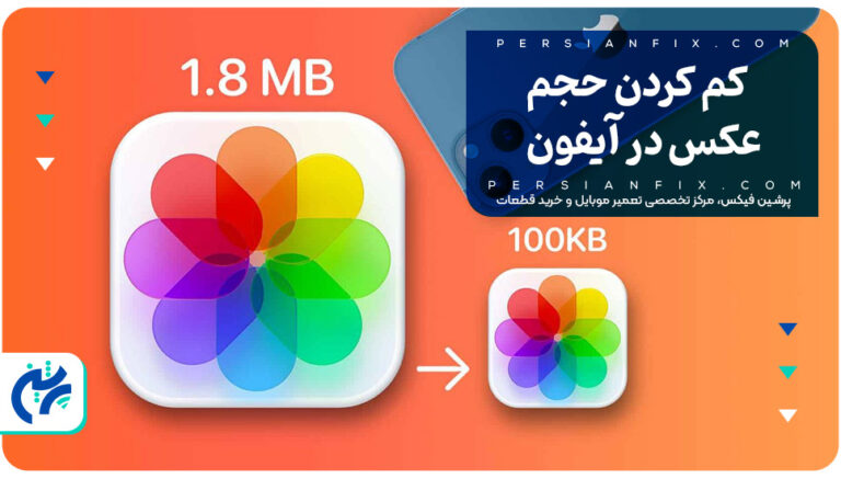 کم کردن حجم عکس در آیفون