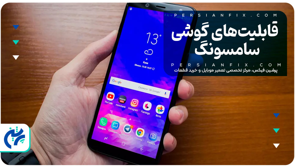 قابلیت‌های گوشی سامسونگ