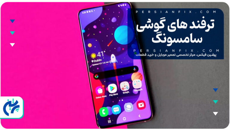 ترفند های گوشی سامسونگ
