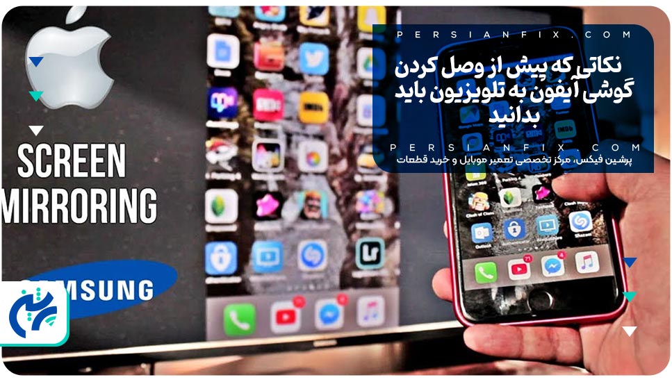 نکاتی که پیش از وصل کردن گوشی آیفون به تلویزیون باید بدانید