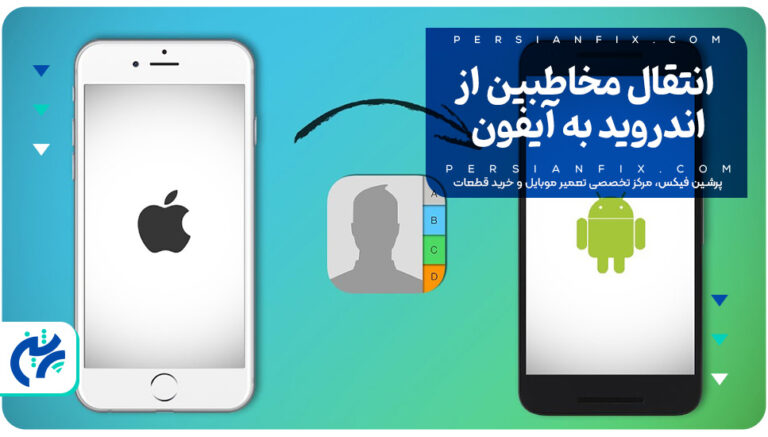 انتقال مخاطبین از اندروید به آیفون