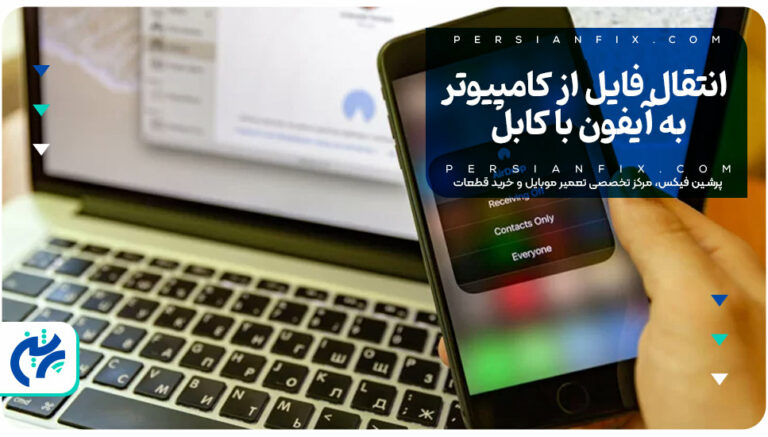 انتقال فایل از کامپیوتر به آیفون با کابل
