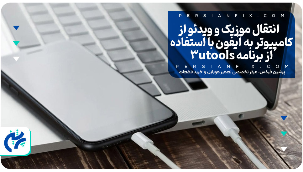 انتقال موزیک و ویدئو از کامپیوتر به آیفون با استفاده از برنامه 3utools