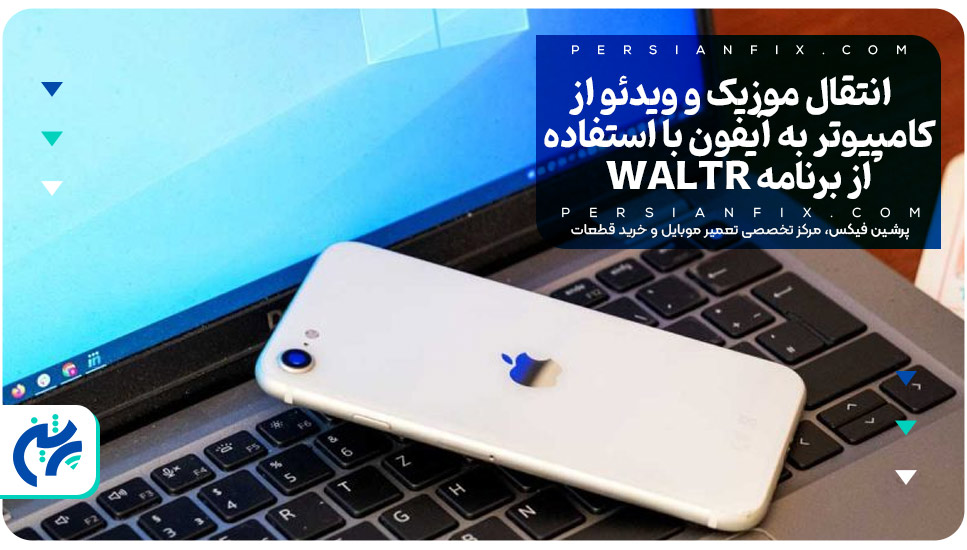 انتقال موزیک و ویدئو از کامپیوتر به آیفون با استفاده از برنامه WALTR