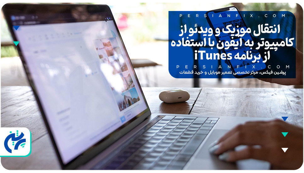 انتقال موزیک و ویدئو از کامپیوتر به آیفون با استفاده از برنامه iTunes