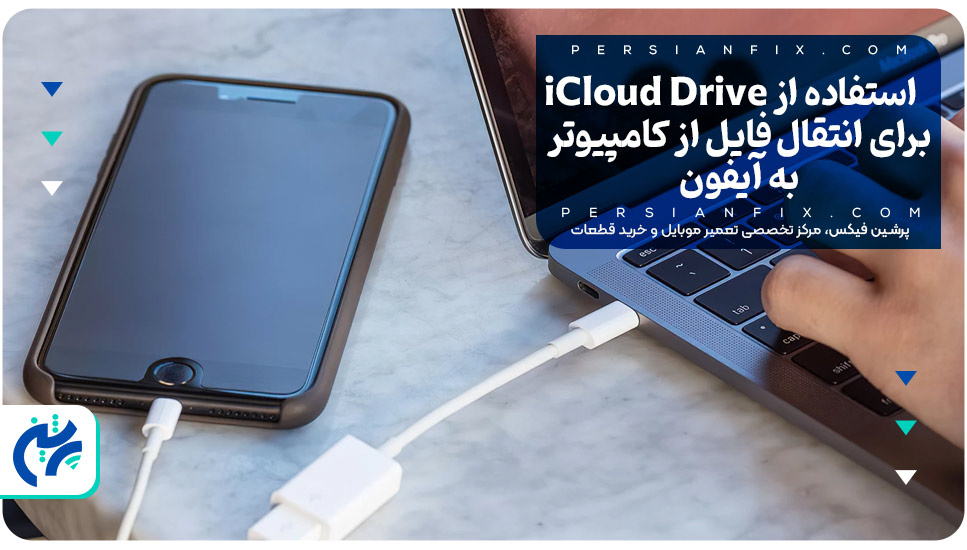 استفاده از iCloud Drive برای انتقال فایل از کامپیوتر به آیفون