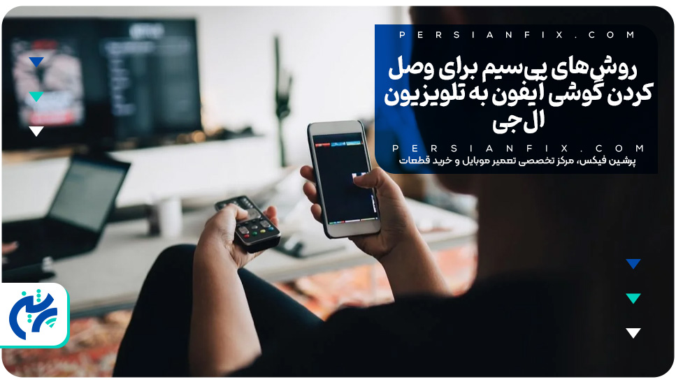 روش‌های بی‌سیم برای وصل کردن گوشی آیفون به تلویزیون ال‌جی
