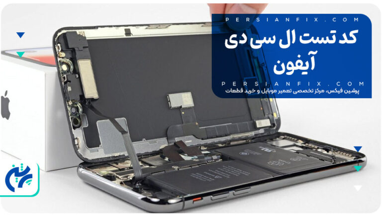 کد تست ال سی دی آیفون