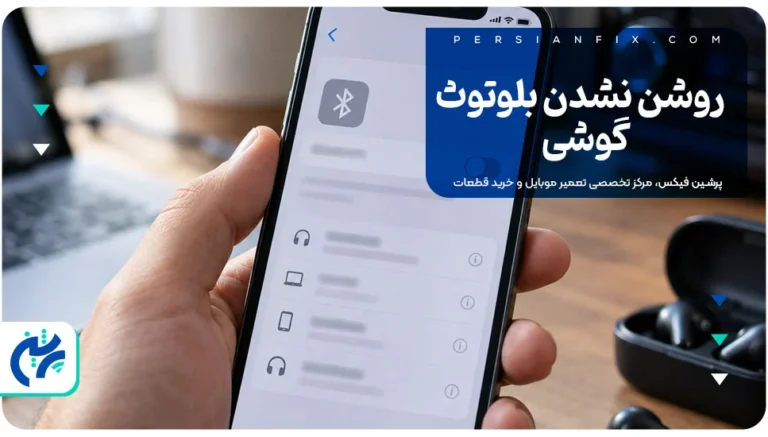 روشن نشدن بلوتوث گوشی